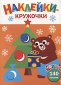Ясельки. Наклейки-кружочки. Подарки для медвежонка. Выпуск 9 - 0