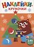 Ясельки. Наклейки-кружочки. Подарки для медвежонка. Выпуск 9 - 0