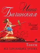 Танец на тлеющих углях: роман