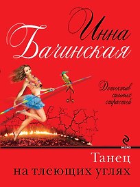 Танец на тлеющих углях: роман