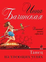 Танец на тлеющих углях: роман