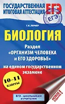 ЕГЭ. Биология. Раздел "Организм человека и его здоровье" на ЕГЭ
