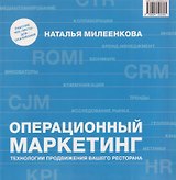 Операционный маркетинг. Технологии продвижения вашего ресторана