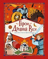 Герои Древней Руси
