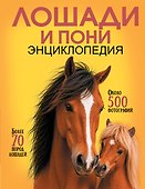 Лошади и пони - 0