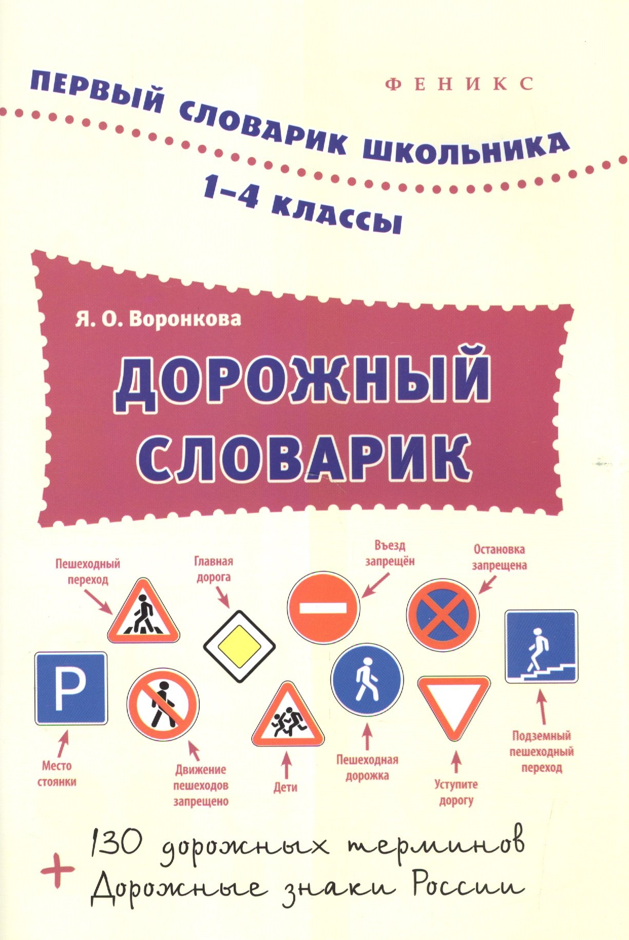 

Дорожный словарик.1-4 классы