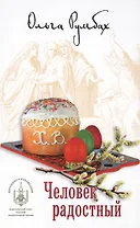 Человек радостный