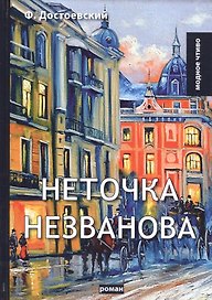 Неточка Незванова: роман
