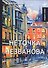 Неточка Незванова: роман - 0