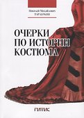 Очерки по истории костюма - 0