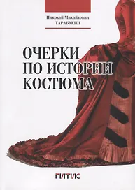 Очерки по истории костюма