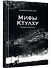 «Мифы Ктулху» Говарда Лавкрафта. Графический роман - 1