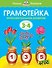 Грамотейка. Интеллектуальное развитие детей 3-4 лет - 0
