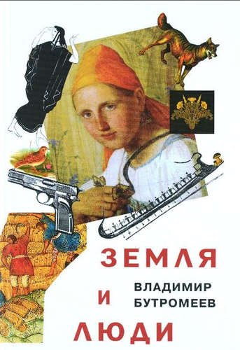 

Земля и люди