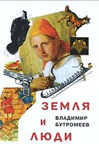 Земля и люди