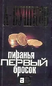 Пиранья. Первый бросок