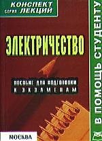 Электричество: Пособие для подготовки к экзаменам