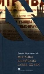 Обложка книги «Мозаика еврейских судеб. ХХ век»