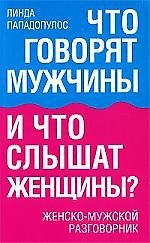 Что говорят мужчины и что слышат женщины? Женско-мужской разговорник