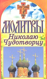 Молитвы Николаю Чудотворцу