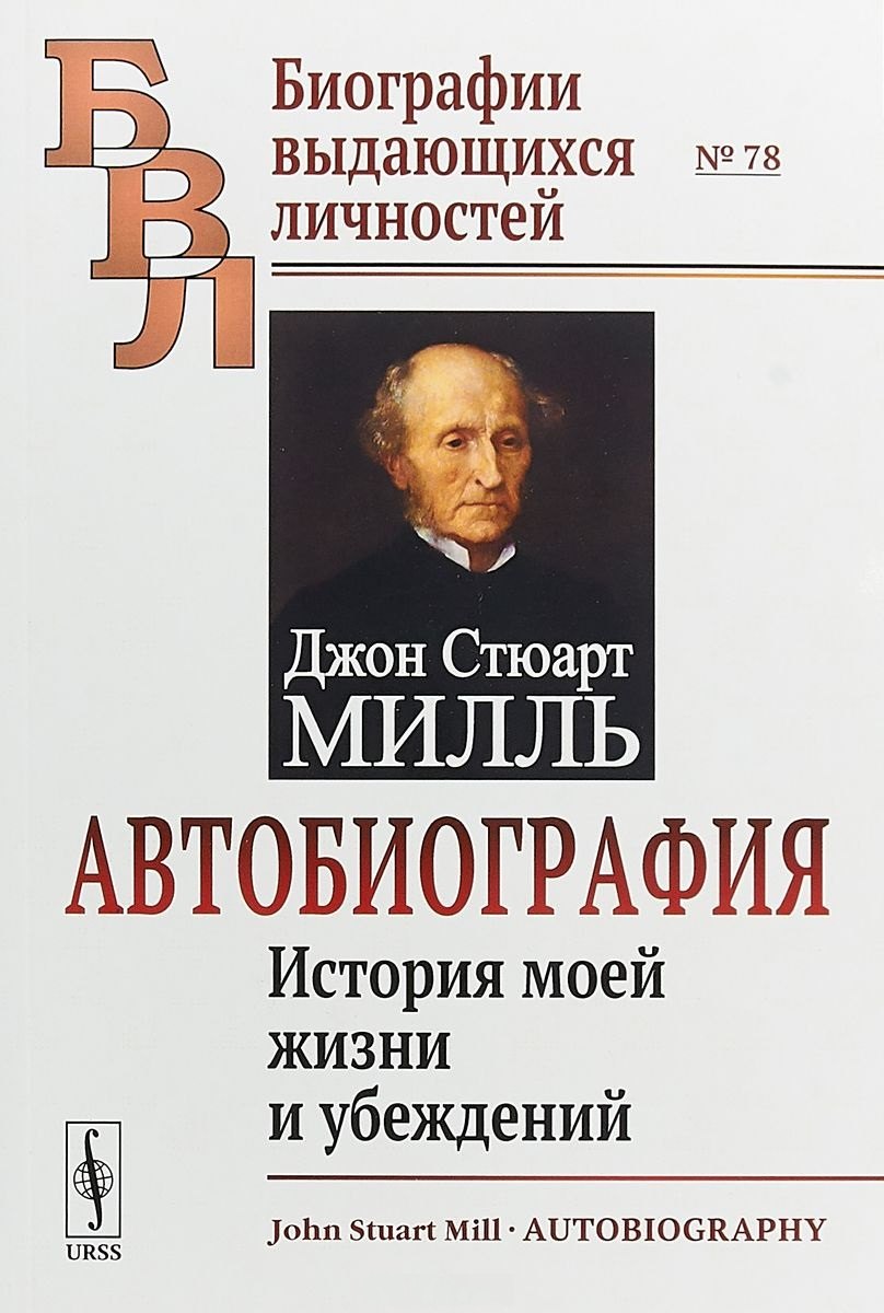 

Автобиография. История моей жизни и убеждений