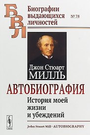 Автобиография. История моей жизни и убеждений
