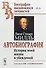 Автобиография. История моей жизни и убеждений - 0