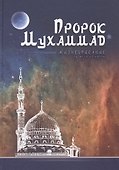Пророк Мухаммад. Жизнеописание лучшего из людей  (обл.Мечеть) - 0