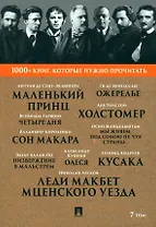 1000+ книг, которые нужно прочитать. Николай Лесков. Леди Макбет Мценского уезда. Ги Де Мопассан. Ожерелье и другие. 7 том