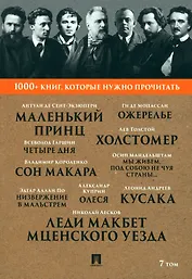 1000+ книг, которые нужно прочитать. Николай Лесков. Леди Макбет Мценского уезда. Ги Де Мопассан. Ожерелье и другие. 7 том