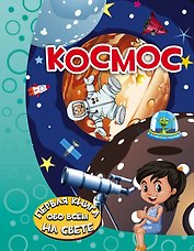 Космос