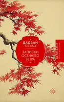 Записки осеннего ветра