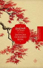 Записки осеннего ветра