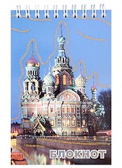 Блокнот, "Санкт- Петербург, Спас-на-крови, ночь", А6, 120 листов