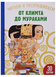 От Климта до Мураками. 30 картин