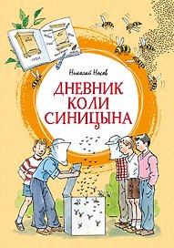 Дневник Коли Синицына (илл. А. Борисенко)