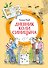 Дневник Коли Синицына (илл. А. Борисенко) - 0