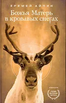 Божья Матерь в кровавых снегах : [роман]