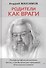 Родители как враги. (Психофилософское воспитание: все то, о чем Вы много раз спрашивали. И не получали ответа) - 0