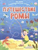 Путешествие Ромы - 0
