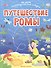 Путешествие Ромы - 0
