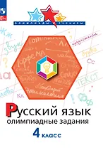 Русский язык. 4 класс. Олимпиадные задания