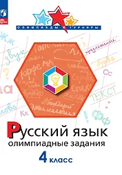 Русский язык. 4 класс. Олимпиадные задания