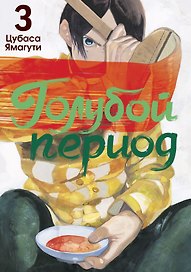 Голубой период. Том 3 (Blue Period). Манга