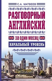 ЯзыкЗа1месяц.Английский. Разговорный Начальный уровень