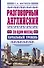 ЯзыкЗа1месяц.Английский. Разговорный Начальный уровень - 0