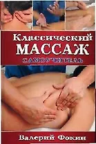 Классический массаж: Самоучитель / 2-е изд испр. и доп.