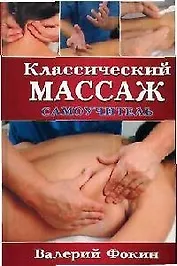 Классический массаж: Самоучитель / 2-е изд испр. и доп.
