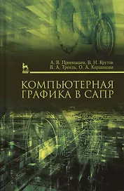 Компьютерная графика в САПР. Учебн. пос., 1-е изд.