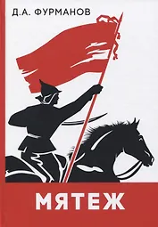 Мятеж: роман